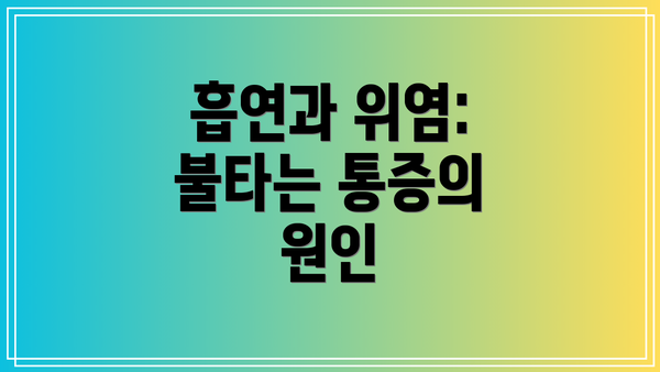 흡연과 위염: 불타는 통증의 원인