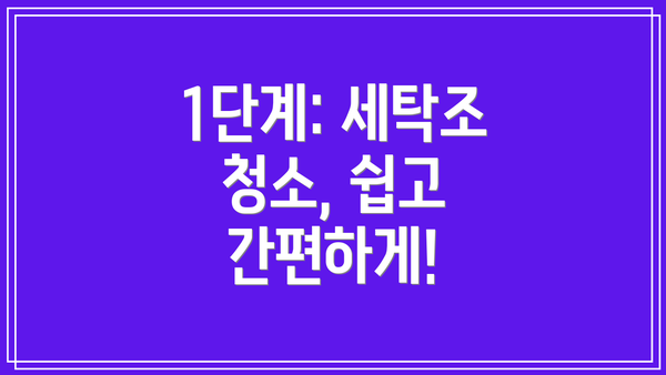 1단계: 세탁조 청소, 쉽고 간편하게!