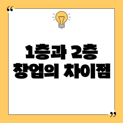 1층과 2층 창업의 차이점