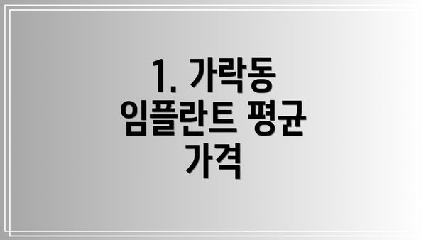 1. 가락동 임플란트 평균 가격