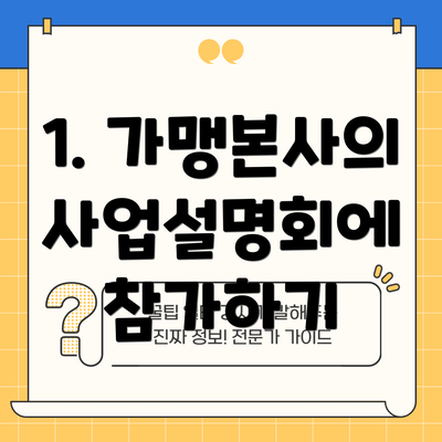 1. 가맹본사의 사업설명회에 참가하기