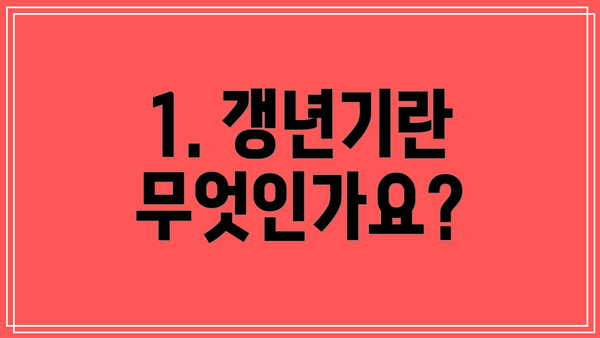1. 갱년기란 무엇인가요?
