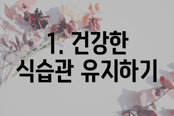 1. 건강한 식습관 유지하기