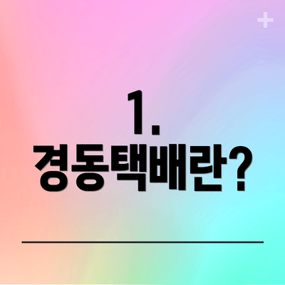 1. 경동택배란?