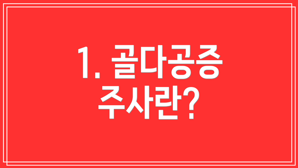 1. 골다공증 주사란?
