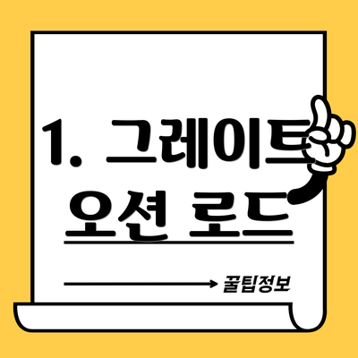 1. 그레이트 오션 로드
