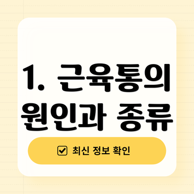 1. 근육통의 원인과 종류