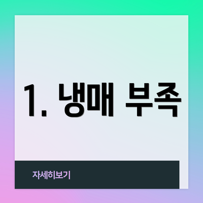 1. 냉매 부족