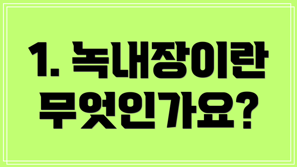 1. 녹내장이란 무엇인가요?
