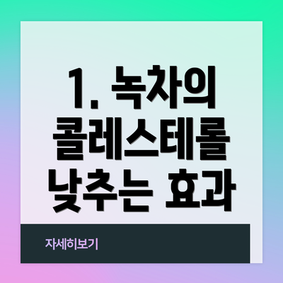 1. 녹차의 콜레스테롤 낮추는 효과