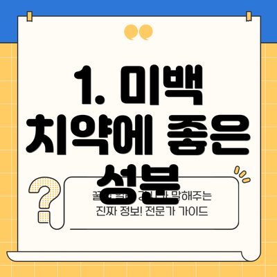 1. 미백 치약에 좋은 성분