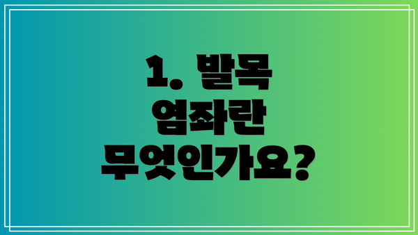 1. 발목 염좌란 무엇인가요?