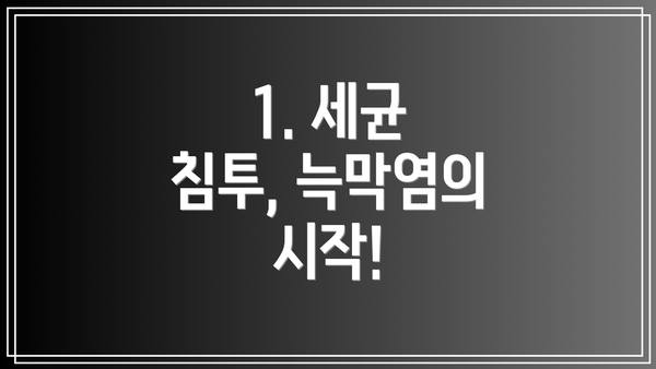 1. 세균 침투, 늑막염의 시작!
