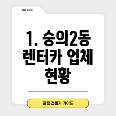 1. 숭의2동 렌터카 업체 현황