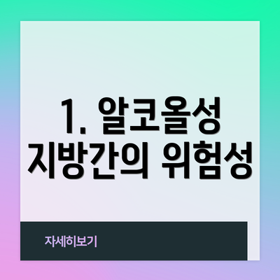 1. 알코올성 지방간의 위험성