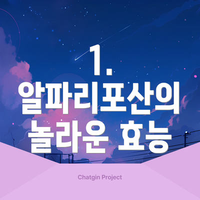 1. 알파리포산의 놀라운 효능