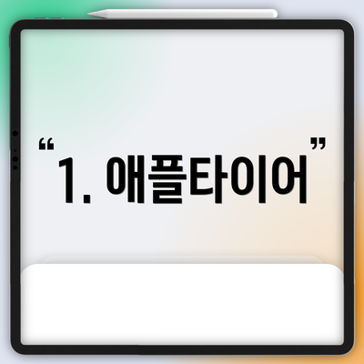 1. 애플타이어