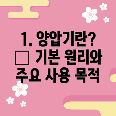 1. 양압기란? – 기본 원리와 주요 사용 목적