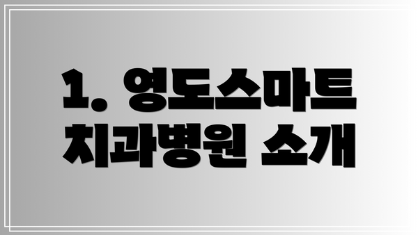 1. 영도스마트치과병원 소개