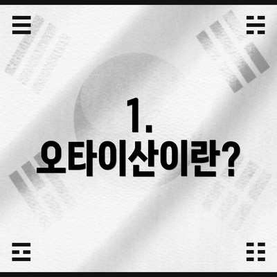 1. 오타이산이란?