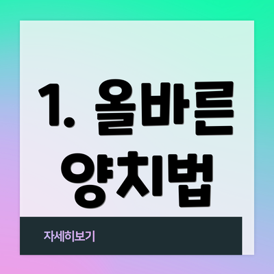 1. 올바른 양치법