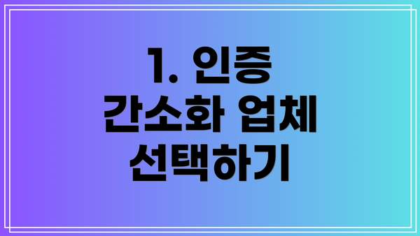1. 인증 간소화 업체 선택하기
