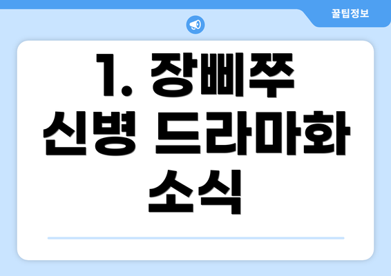 1. 장삐쭈 신병 드라마화 소식