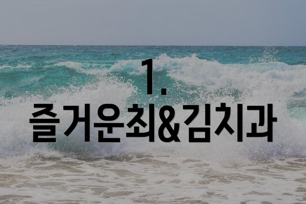 1. 즐거운최&김치과