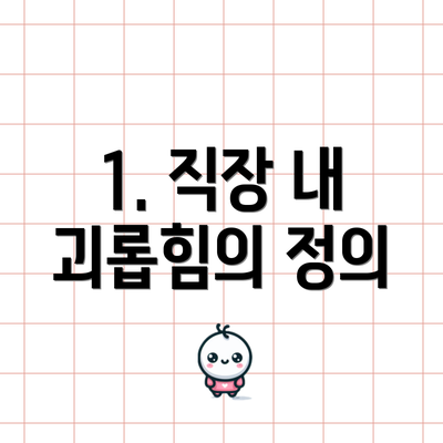 1. 직장 내 괴롭힘의 정의