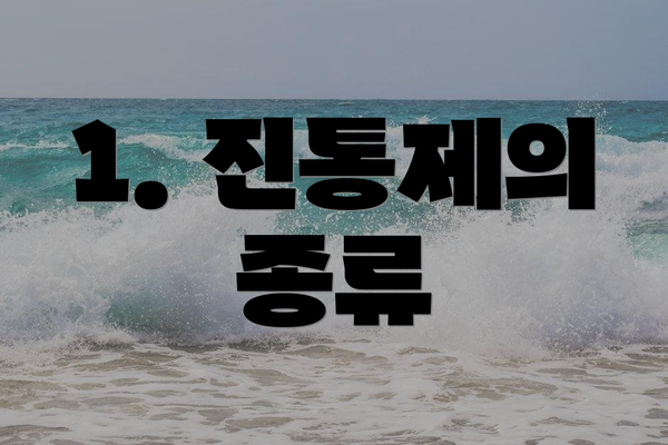 1. 진통제의 종류