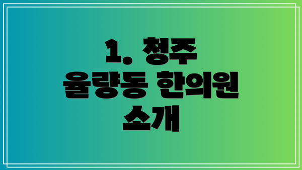 1. 청주 율량동 한의원 소개