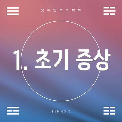 1. 초기 증상