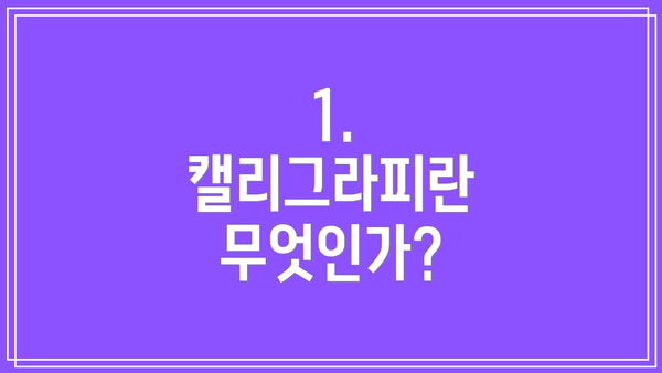 1. 캘리그라피란 무엇인가?