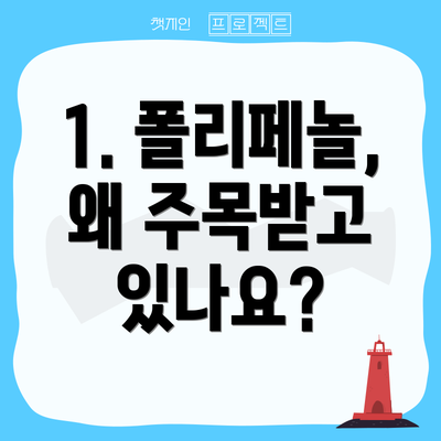 1. 폴리페놀, 왜 주목받고 있나요?