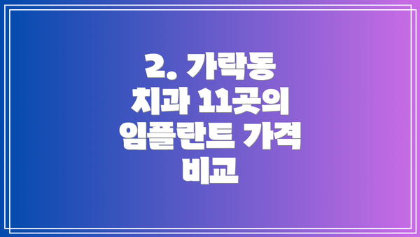 2. 가락동 치과 11곳의 임플란트 가격 비교