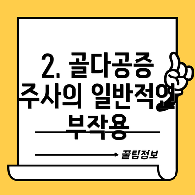 2. 골다공증 주사의 일반적인 부작용