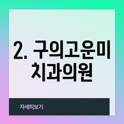 2. 구의고운미치과의원