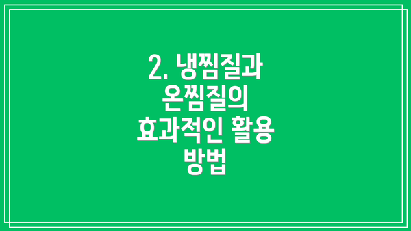 2. 냉찜질과 온찜질의 효과적인 활용 방법