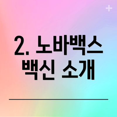 2. 노바백스 백신 소개