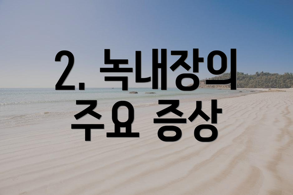 2. 녹내장의 주요 증상