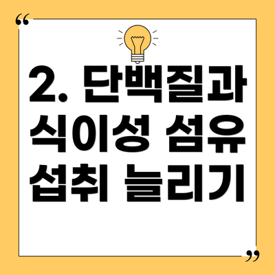 2. 단백질과 식이성 섬유 섭취 늘리기