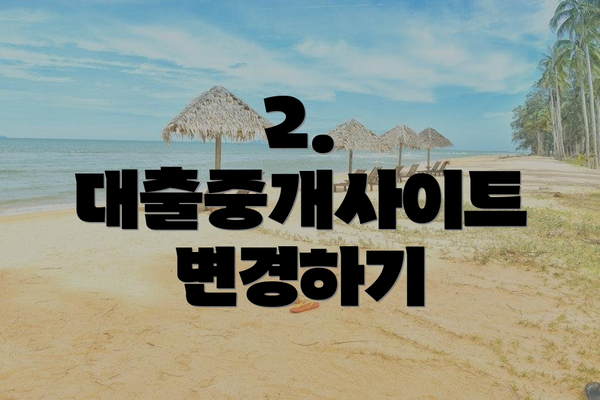 2. 대출중개사이트 변경하기