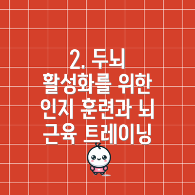 2. 두뇌 활성화를 위한 인지 훈련과 뇌 근육 트레이닝