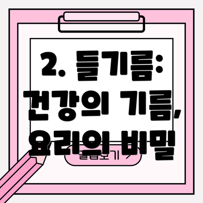 2. 들기름: 건강의 기름, 요리의 비밀