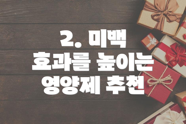 2. 미백 효과를 높이는 영양제 추천