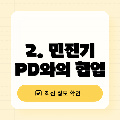2. 민진기 PD와의 협업