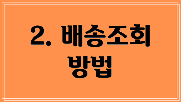 2. 배송조회 방법