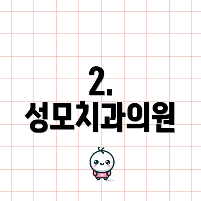 2. 성모치과의원