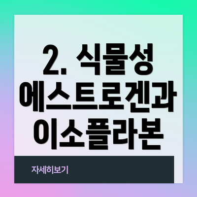 2. 식물성 에스트로겐과 이소플라본