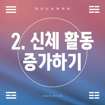 2. 신체 활동 증가하기